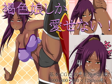 褐色娘しか愛せない! [むっちぷりむ]