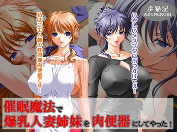 催○魔法で爆乳人妻姉妹を肉便器にしてやった! [歩猫記]