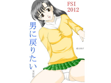 男に戻りたい五日目 [FSI]