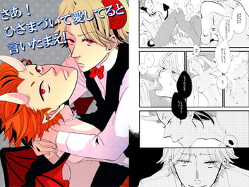 さあ！　ひざまづいて愛してると言いたまえ！ [meco!!]