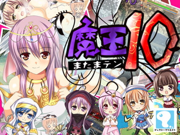 魔玉10 [ジャクシークリエイト]