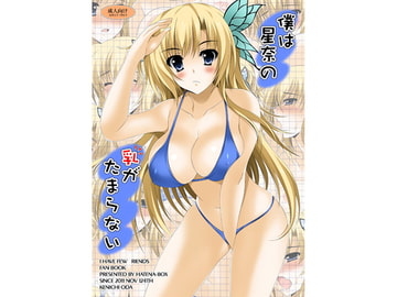 Boku wa Sena no Chichi ga Tamaranai [HATENA-BOX]