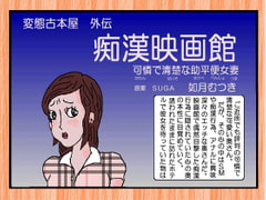 痴○映画館 [如月むつき]