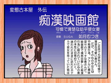 痴○映画館 [如月むつき]