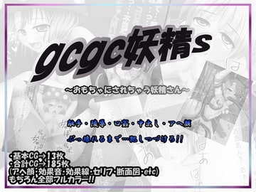 gcgc妖精s [PONDEMIX]