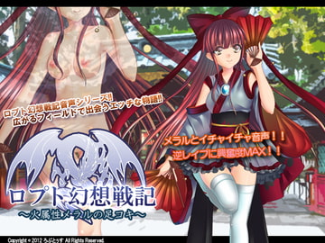 ロプト幻想戦記～火属性モンスターメラルの足コキ～ [ろぷとぅす]