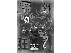 野外狂い