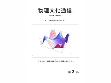 機関紙「物理文化通信」第2号 [物理文化研究所]