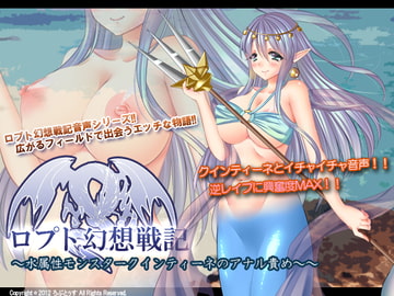 ロプト幻想戦記～水属性モンスタークインティーネのアナル責め～ [ろぷとぅす]