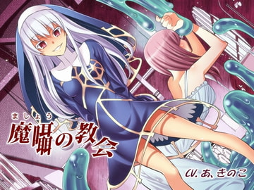 魔囁の教会 [誰得催眠製作所]