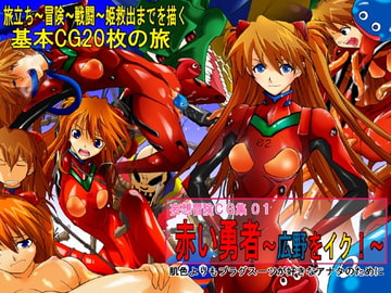 妄想冒険CG集01 赤い勇者～広野をイク!～ [空飛ぶうめぼし]