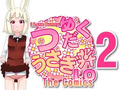 I Love Bunny! つゆだくうさぎ丼LO 2