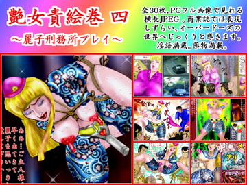 麗子刑務所プレイ [艶女責図とモノローグ]