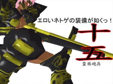 エロいネトゲの装備が如くっ! 其の十五 ～蛮族砲兵～ [3Dポーズ集]