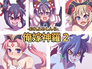 俺嫁神羅2 [しっぽり茶房]