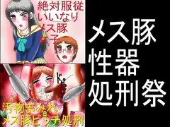 メス豚性器処刑祭