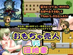 おもちゃ売人vs団地妻～間男が人妻を喰うRPG～