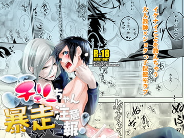 チェリーちゃん暴走注意報 [ネムノキ]