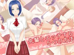 先輩とエッチする5つの方法