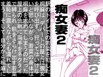 痴女妻2 [丸美企画]