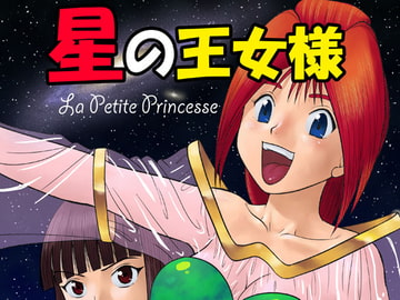 星の王女様 [千堂屋]