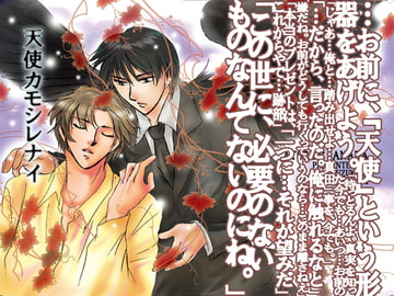 天使カモシレナイ [よもすえ。]