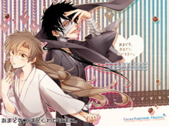 あまどき、あまどく、わがままに。 [キミグルイ]