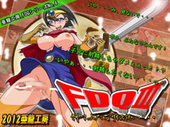 FDQ3 そしてふたなり伝説へ・・・ [亜龍工房]