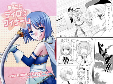 まるごと☆ティロ・フィナーレ [borologue]