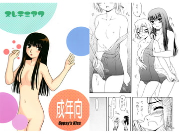 ヌレテニアワ [Gypsy's Kiss]