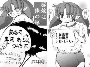 豚娘は俺の嫁 [DarkSiteMoon]