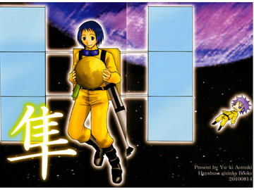 隼 [テルミドール]