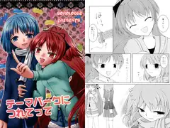テーマパークにつれてって
