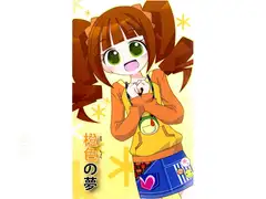 橙色の夢