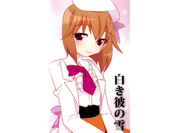 白き彼の雪 [文芸趣都]