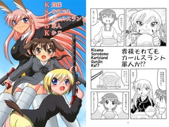 KSKGK(貴様それでもカールスラント軍人か!?) [滑々饅頭堂]