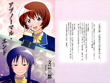 アブノーマル・エンド [文芸趣都]