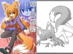 狼の観察記