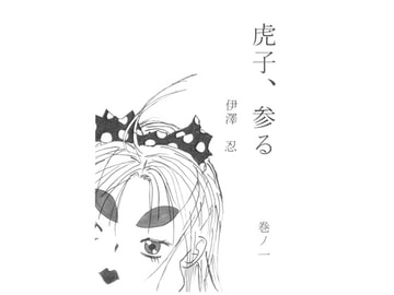 虎子、参る 巻ノ一 [伊澤屋]