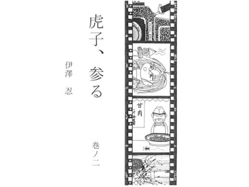虎子、参る 巻ノ二 [伊澤屋]