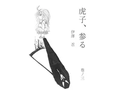 虎子、参る 巻ノ三