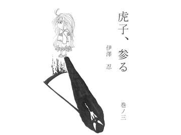 虎子、参る 巻ノ三 [伊澤屋]