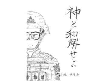 神と和解せよ [伊澤屋]