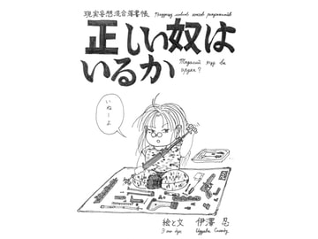 正しい奴はいるか [伊澤屋]