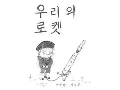 我々のロケット