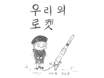 我々のロケット [伊澤屋]