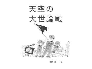 天空の大世論戦 [伊澤屋]