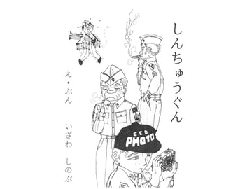 しんちゅうぐん [伊澤屋]