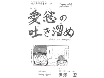 愛慾の吐き溜め [伊澤屋]