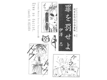 罪を罰せよ [伊澤屋]